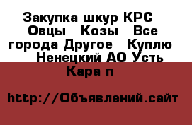 Закупка шкур КРС , Овцы , Козы - Все города Другое » Куплю   . Ненецкий АО,Усть-Кара п.